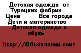 Детская одежда, от Турецких фабрик  › Цена ­ 400 - Все города Дети и материнство » Детская одежда и обувь   